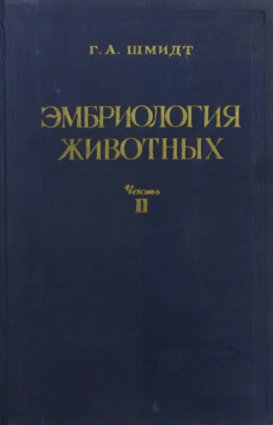 Обложка книги Эмбриология животных. Часть 2, Г.А. Шмидт