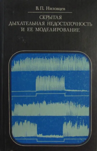 Обложка книги Скрытая дыхательная недостаточность и ее моделирование, В.П. Низовцев
