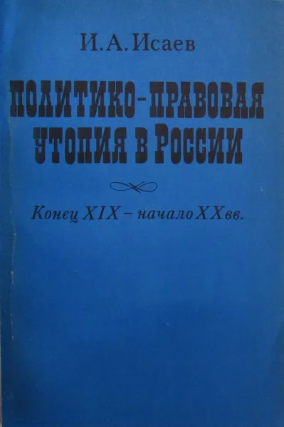Обложка книги Политико-правовая утопия в России (конец XIX-начало ХХ века), И.А. Исаев