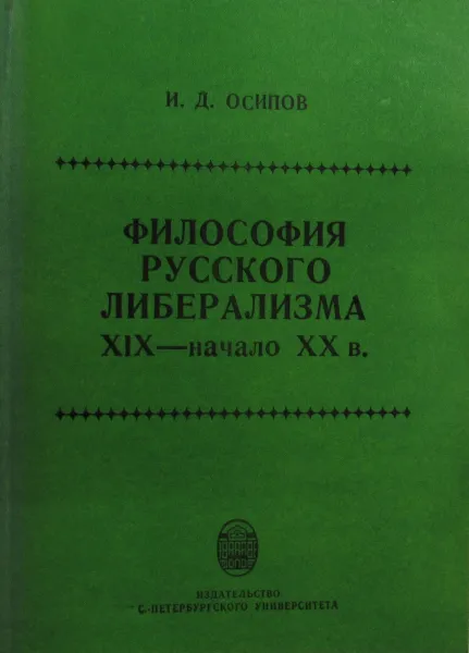 Обложка книги Философия русского либерализма XIX - начало XX в., И.Д. Осипов