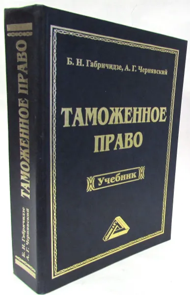 Обложка книги Российское таможенное право, Б.Н. Габричидзе, А.Г. Чернявский