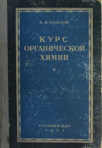 Обложка книги Курс органической химии, Б.А. Павлов