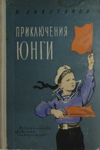 Обложка книги Приключения юнги, И. Ликстанов