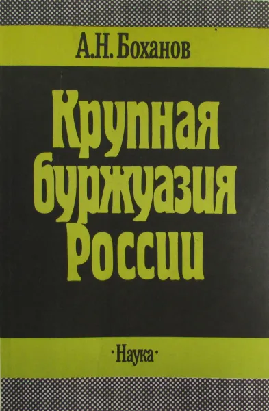 Обложка книги Крупная буржуазия России. Конец XIX в. - 1914 г., А.Н. Боханов