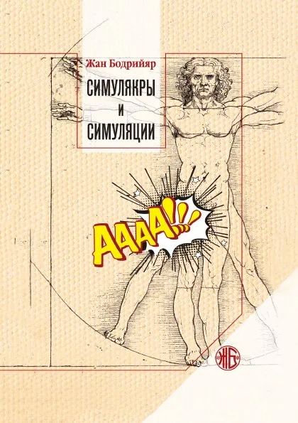 Обложка книги Симулякры и симуляции, Жан Бодрийяр