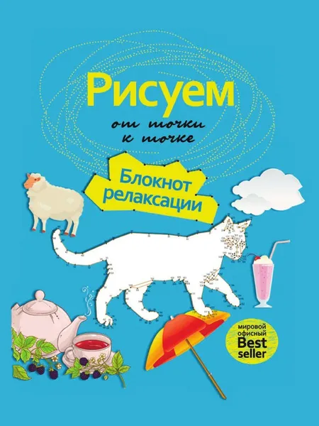 Обложка книги Рисуем от точки к точке. Блокнот релаксации, Нестерова А.