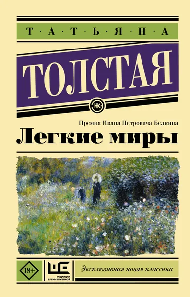 Обложка книги Легкие миры, Т. Н. Толстая