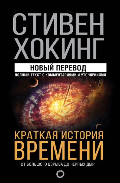 Обложка книги Краткая история времени, Хокинг Стивен