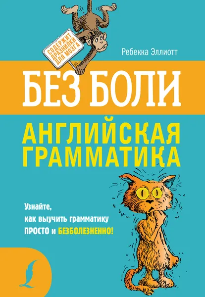 Обложка книги Английская грамматика без боли, Эллиотт Ребекка