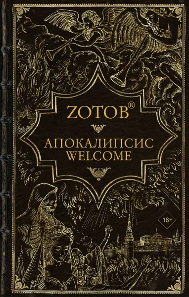 Обложка книги Апокалипсис Welcome, Зотов (Zотов) Г. А.