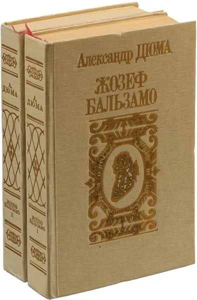 Обложка книги Жозеф Бальзамо (комплект из 2 книг), Дюма А.