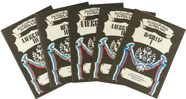 Обложка книги Российские государи. Александр II, Николай I, Петр I, Александр I, Александр III (Комплект из 5 книг), 