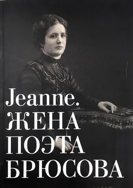 Обложка книги Jeannе. Жена поэта Брюсова. Альбом-каталог, Милена Орлова,Михаил Шапошников,А. Флеминг