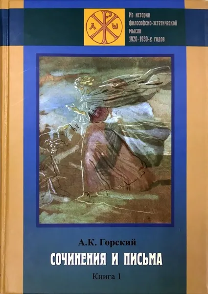 Обложка книги Сочинения и письма( комплект из 2 книг), А. К. Горский