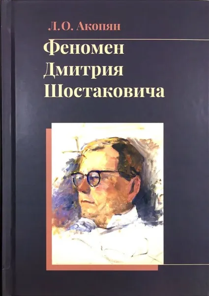 Обложка книги Феномен Дмитрия Шостаковича, Л.О.Акопян