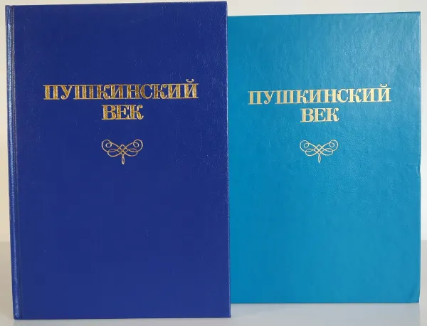 Обложка книги Пушкинский век: Панорама столичной жизни (комплект из 2 книг), А.М. Гордин, М.А.Гордин