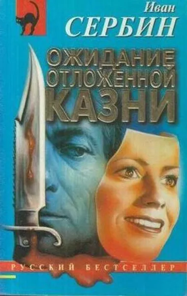 Обложка книги Ожидание отложенной казни, Сербин И.В.