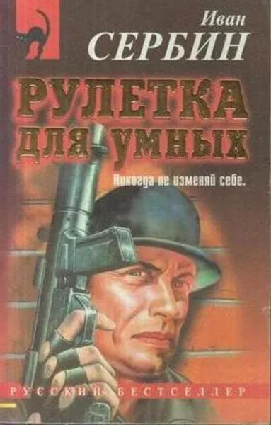 Обложка книги Рулетка для умных, Сербин И.В.