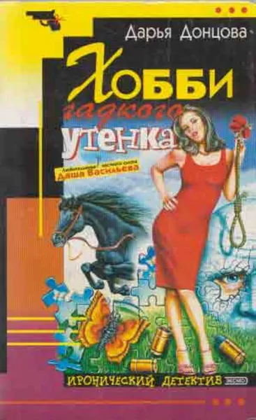 Обложка книги Хобби гадкого утенка, Донцова Д.А.