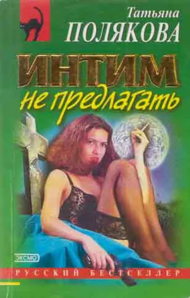 Обложка книги Интим не предлагать, Полякова Т.В.