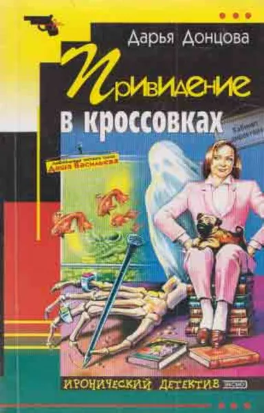 Обложка книги Привидение в кроссовках, Донцова Д.А.
