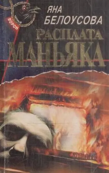 Обложка книги Расплата маньяка, Белоусова Я.