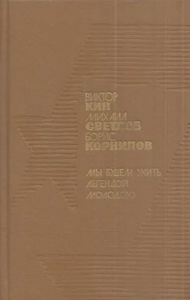 Обложка книги Мы будем жить легендой молодою, Кин В., Светлов М., Корнилов Б.