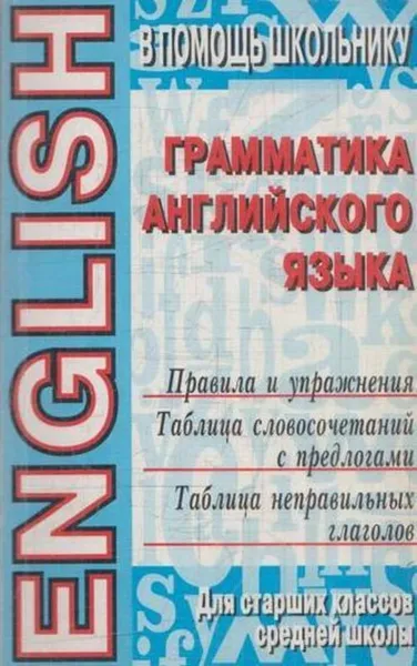 Обложка книги Грамматика английского языка, Грузинская И.А.,Черкасская Е.Б.