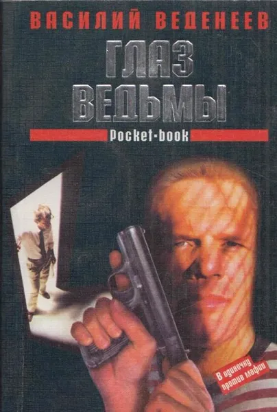 Обложка книги Глаз ведьмы, Веденеев В.