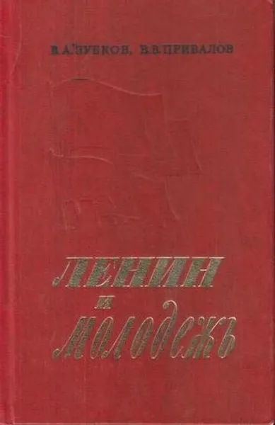 Обложка книги Ленин и молодежь, Зубков В.А., Привалов В.В.