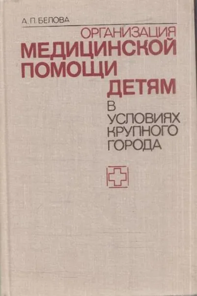 Обложка книги Организация медицинской помощи детям в условиях крупного города, Белова А.П.