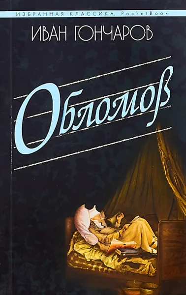 Обложка книги Обломов, Иван Гончаров