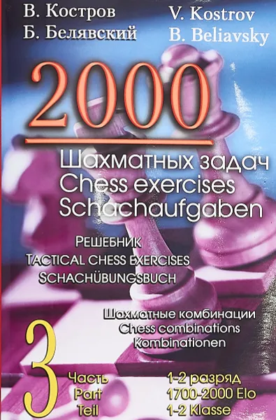 Обложка книги 2000 шахматных задач. 1-2 разряд. Ч. 2. Отвлечение. Завлечение, В. Костров, Б. Белявский