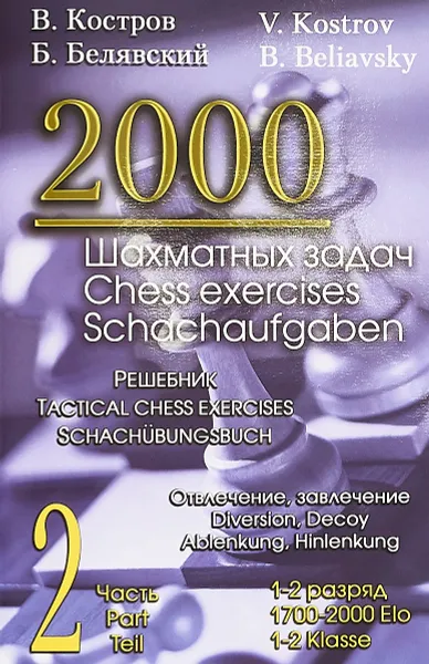 Обложка книги 2000 шахматных задач. 1-2 разряд. Часть 2. Решебник. Отвлечение. Завлечение, В. Костров, Б. Белявский