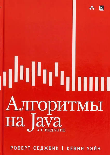Обложка книги Алгоритмы на Java, Роберт Седжвик, Кевин Уэйн