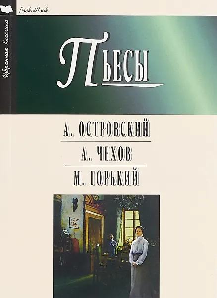 Обложка книги А. Островский, А. Чехов, М. Горький. Пьесы, А. Островский, А. Чехов, М. Горький