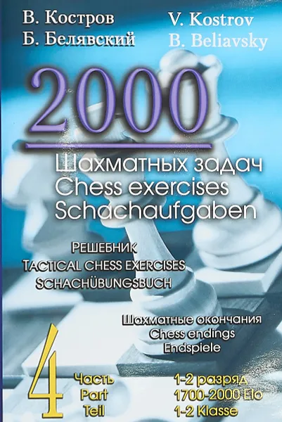 Обложка книги 2000 шахматных задач. 1-2 разряд. Часть 4. Шахматные окончания, В. Костров, Б Белявский Б