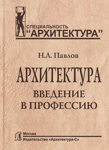 Обложка книги Архитектура. Введение в профессию, Н. Л. Павлов