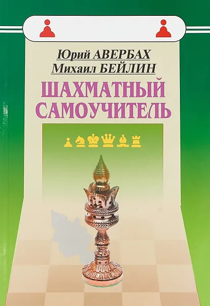 Обложка книги Шахматный самоучитель, Юрий Авербах, Михаил Бейлин