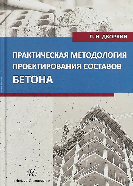 Обложка книги Практическая методология проектирования составов бетона. Учебное пособие, Л. И. Дворкин