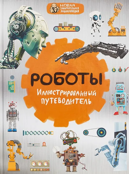 Обложка книги Роботы: иллюстрированный путеводитель, А. А. Никоноров