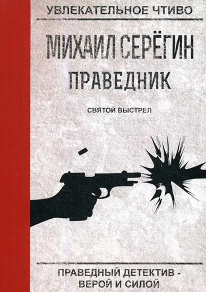 Обложка книги Праведник. Святой выстрел, М. Серегин