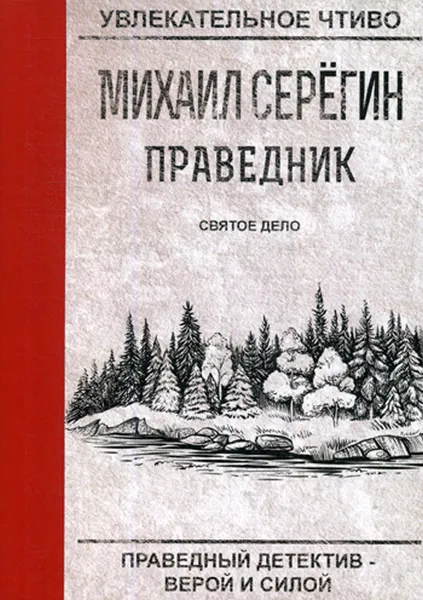 Обложка книги Праведник. Святое дело, М. Серегин