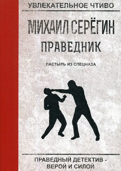 Обложка книги Праведник. Пастырь из спецназа, М. Серегин