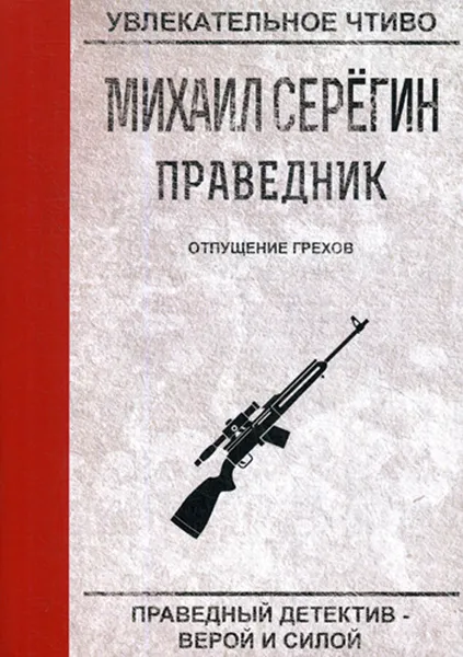 Обложка книги Праведник. Отпущение грехов, М. Серегин