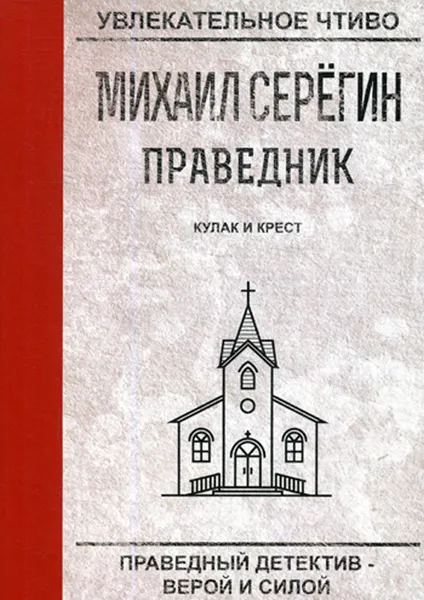 Обложка книги Праведник. Кулак и крест, М. Серегин