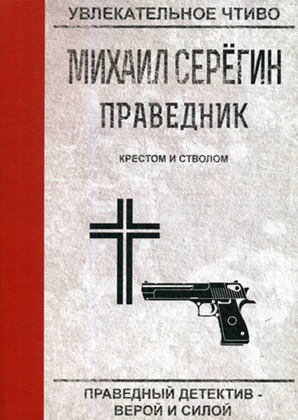 Обложка книги Праведник. Крестом и стволом, М. Серегин