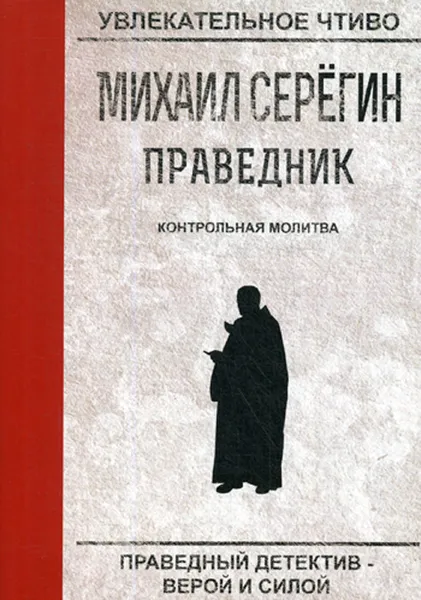 Обложка книги Праведник. Контрольная молитва, М. Серегин