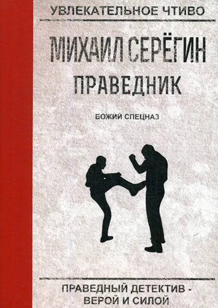 Обложка книги Праведник. Божий спецназ, М. Серегин