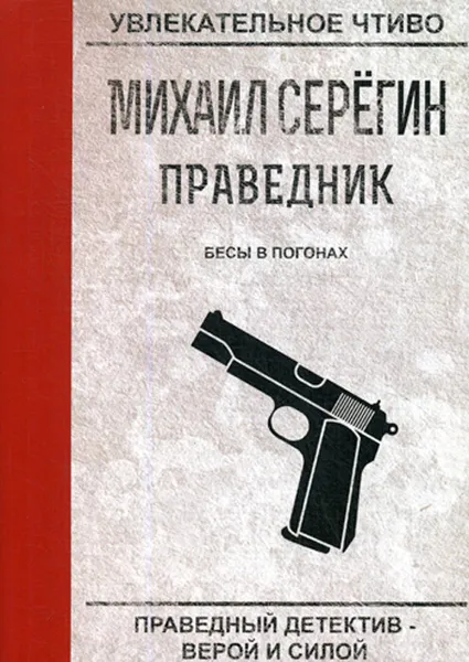 Обложка книги Праведник. Бесы в погонах, М. Серегин